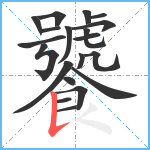 饕笔顺分解图片20