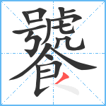 饕笔顺分解图片21