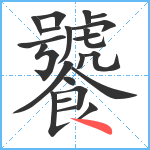 饕笔顺分解图片22