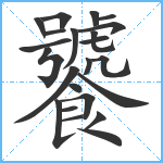 饕笔顺分解图片23