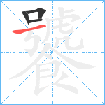 饕笔顺分解图片4