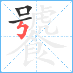 饕笔顺分解图片5