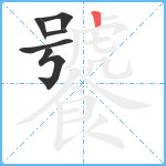 饕笔顺分解图片6