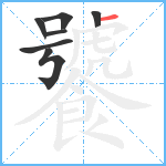 饕笔顺分解图片7