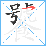 饕笔顺分解图片8