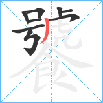 饕笔顺分解图片9