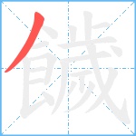 饖笔顺分解图片1