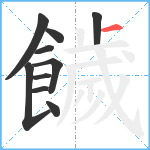 饖笔顺分解图片10