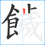 饖笔顺分解图片11