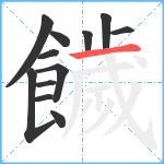 饖笔顺分解图片12