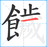 饖笔顺分解图片13