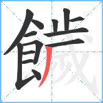 饖笔顺分解图片14