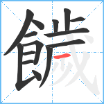 饖笔顺分解图片15