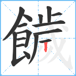 饖笔顺分解图片16