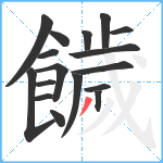 饖笔顺分解图片17