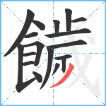 饖笔顺分解图片18