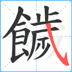 饖笔顺分解图片19