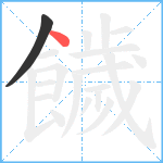 饖笔顺分解图片2