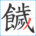 饖笔顺分解图片20