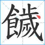 饖笔顺分解图片21