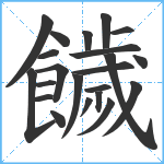 饖笔顺分解图片22