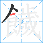 饖笔顺分解图片3