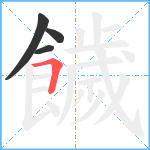 饖笔顺分解图片4