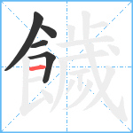 饖笔顺分解图片5