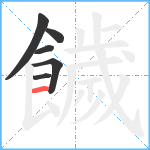 饖笔顺分解图片6