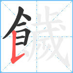 饖笔顺分解图片7