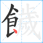 饖笔顺分解图片8