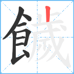 饖笔顺分解图片9