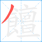 饘笔顺分解图片1