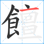 饘笔顺分解图片10