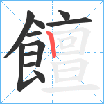 饘笔顺分解图片11