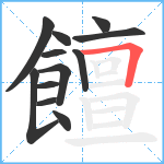 饘笔顺分解图片12