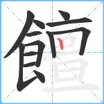 饘笔顺分解图片13