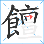 饘笔顺分解图片14