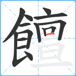 饘笔顺分解图片15