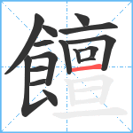 饘笔顺分解图片16