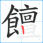 饘笔顺分解图片17