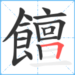 饘笔顺分解图片18