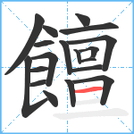 饘笔顺分解图片19