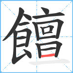 饘笔顺分解图片20