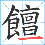 饘笔顺分解图片21