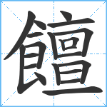 饘笔顺分解图片22