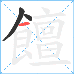 饘笔顺分解图片3