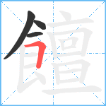 饘笔顺分解图片4