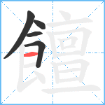 饘笔顺分解图片5