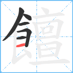 饘笔顺分解图片6